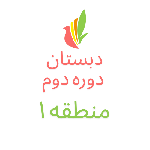 دبستان دوره دوم (شعبه منطقه ۱)